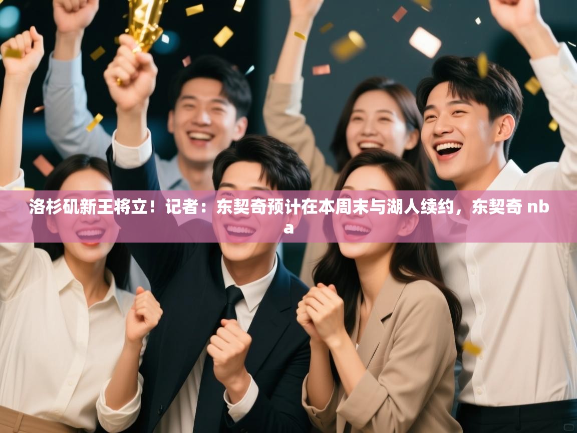 洛杉矶新王将立！记者：东契奇预计在本周末与湖人续约，东契奇 nba  第2张