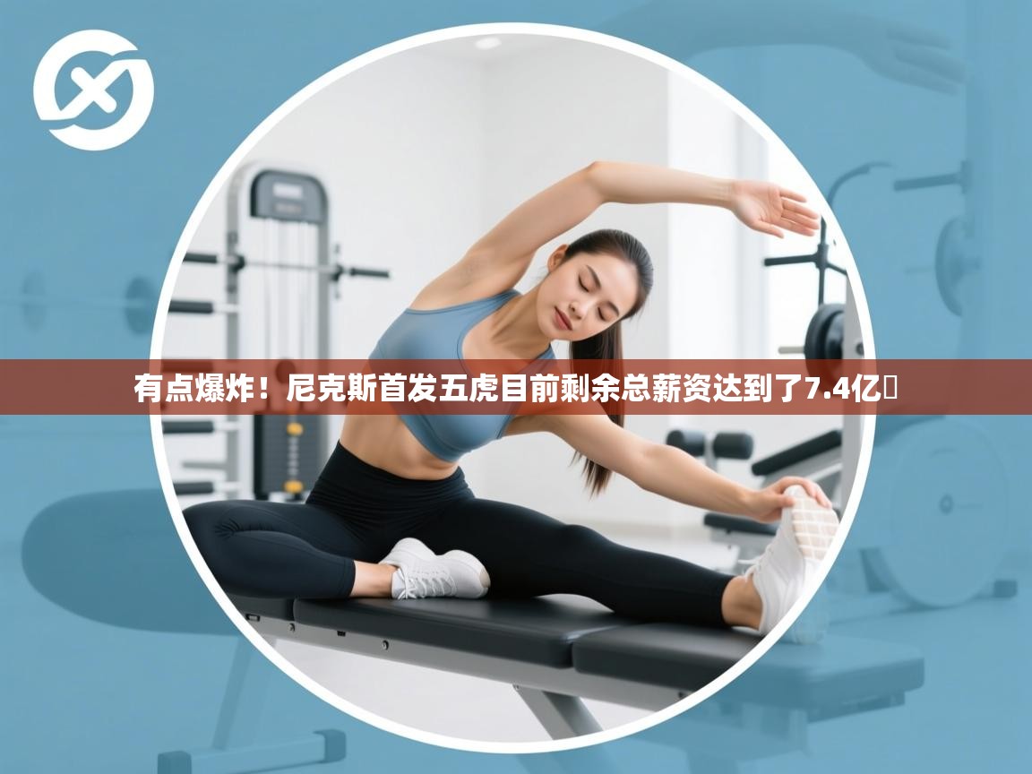 有点爆炸！尼克斯首发五虎目前剩余总薪资达到了7.4亿❗  第2张