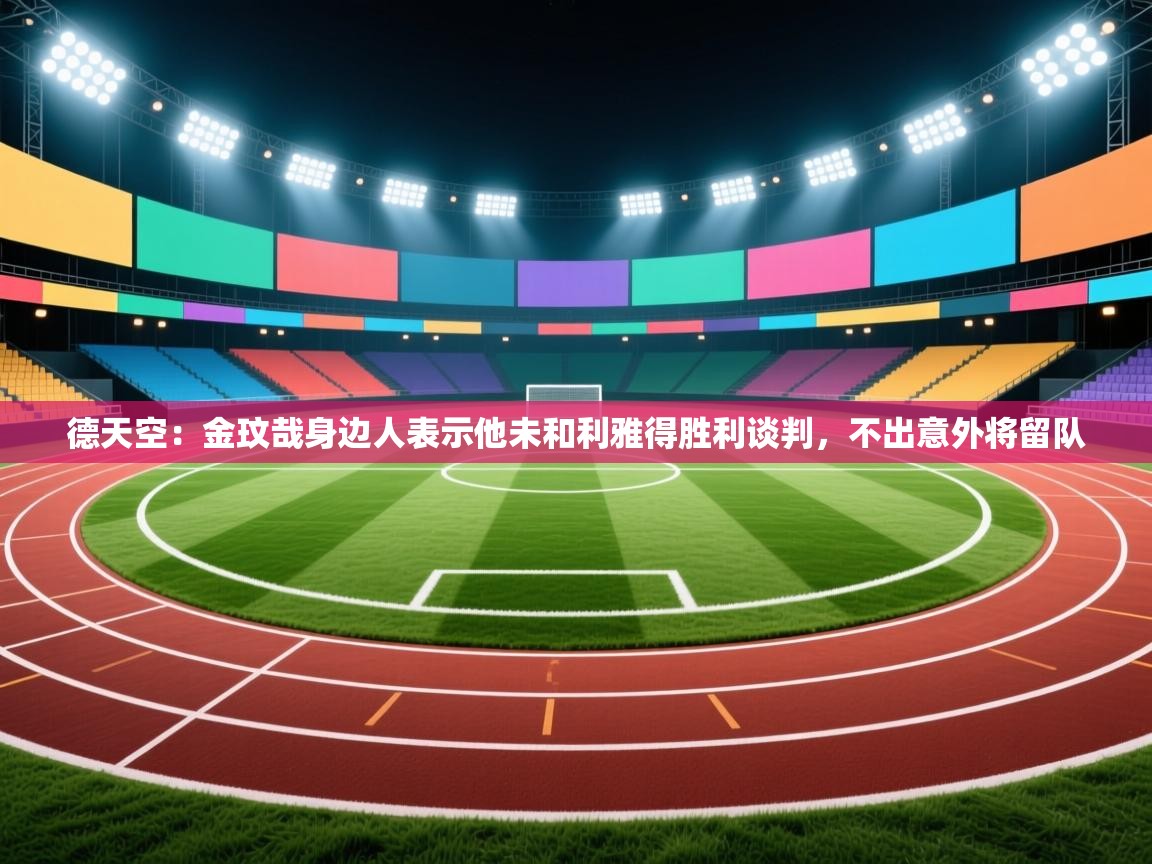 德天空：金玟哉身边人表示他未和利雅得胜利谈判，不出意外将留队  第1张