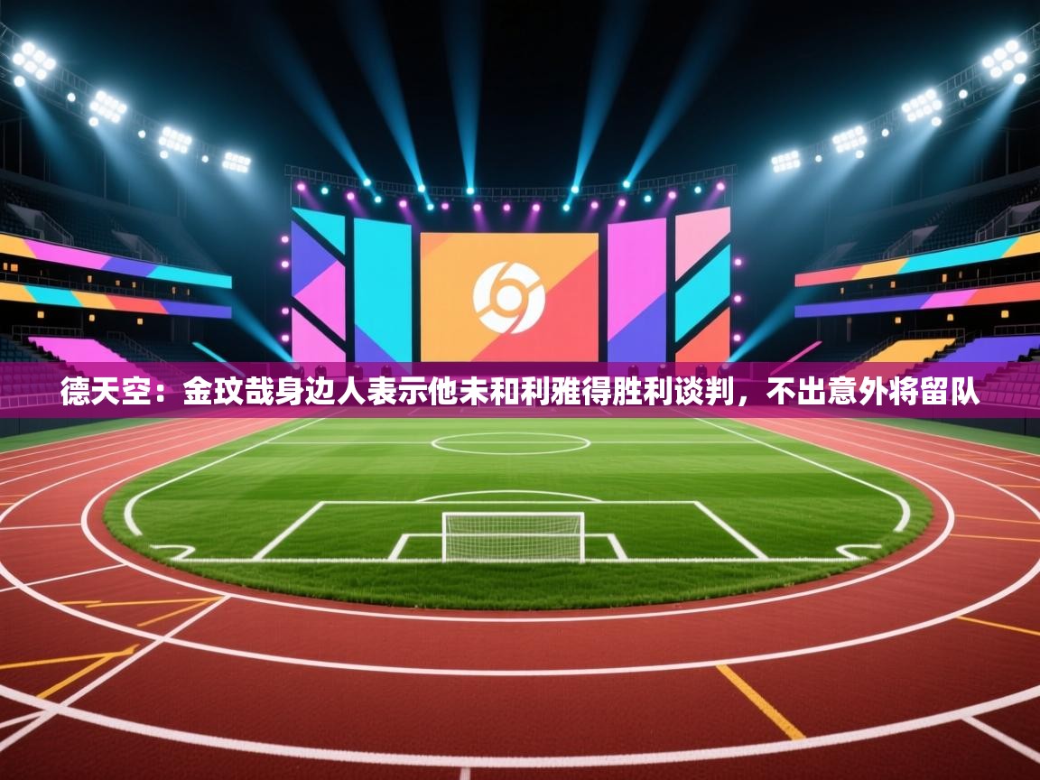 德天空：金玟哉身边人表示他未和利雅得胜利谈判，不出意外将留队  第2张