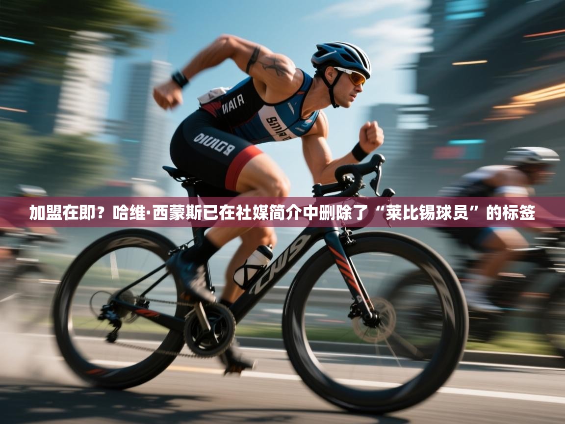 加盟在即?哈维·西蒙斯已在社媒简介中删除了“莱比锡球员”的标签 第1张