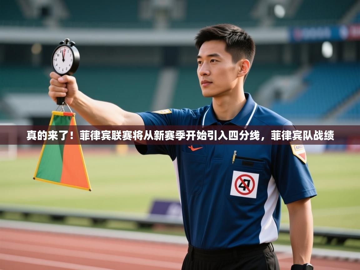 真的来了!菲律宾联赛将从新赛季开始引入四分线,菲律宾队战绩 第1张