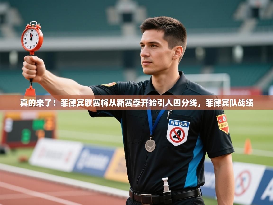 真的来了!菲律宾联赛将从新赛季开始引入四分线,菲律宾队战绩 第2张