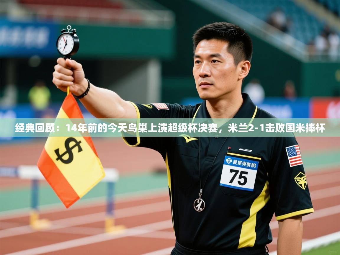 经典回顾:14年前的今天鸟巢上演超级杯决赛,米兰2-1击败国米捧杯 第1张