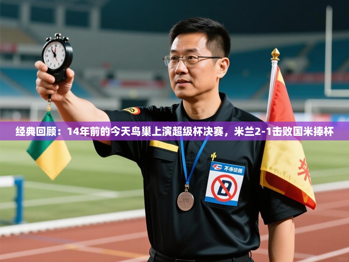 经典回顾:14年前的今天鸟巢上演超级杯决赛,米兰2-1击败国米捧杯 第2张
