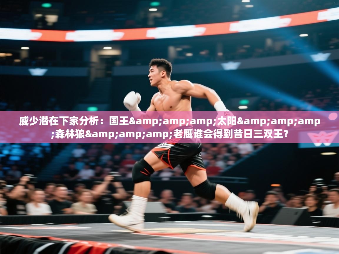 威少潜在下家分析：国王&amp;太阳&amp;森林狼&amp;老鹰谁会得到昔日三双王？