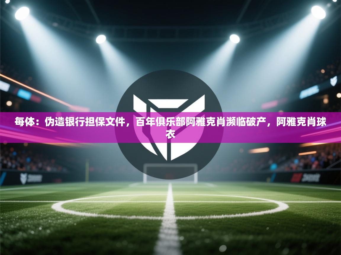 每体：伪造银行担保文件，百年俱乐部阿雅克肖濒临破产，阿雅克肖球衣  第2张