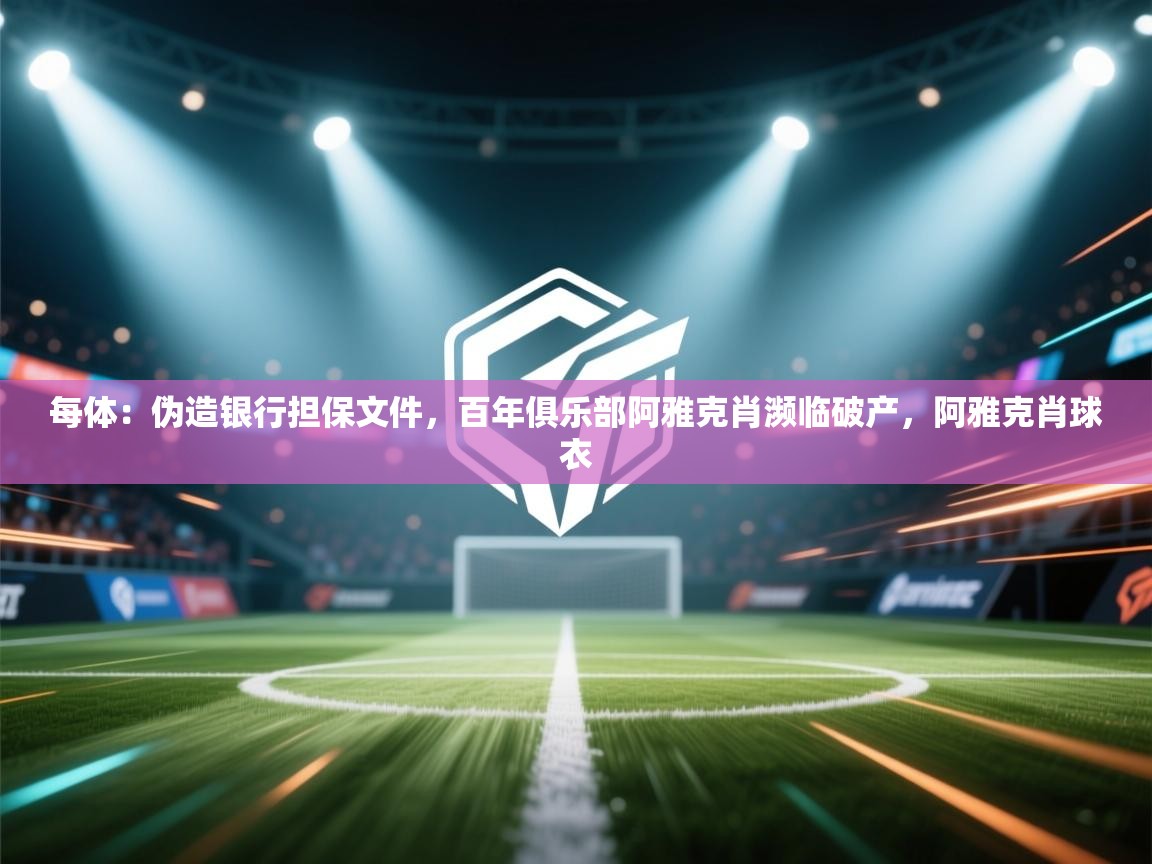 每体：伪造银行担保文件，百年俱乐部阿雅克肖濒临破产，阿雅克肖球衣  第1张