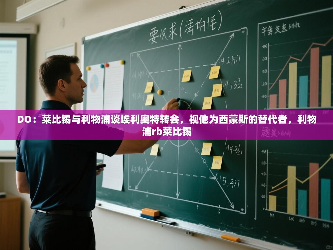 DO：莱比锡与利物浦谈埃利奥特转会，视他为西蒙斯的替代者，利物浦rb莱比锡  第2张