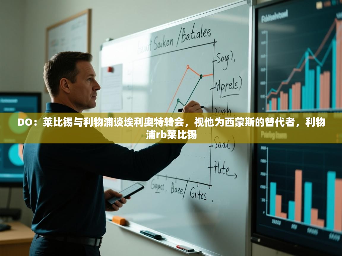 DO：莱比锡与利物浦谈埃利奥特转会，视他为西蒙斯的替代者，利物浦rb莱比锡  第1张