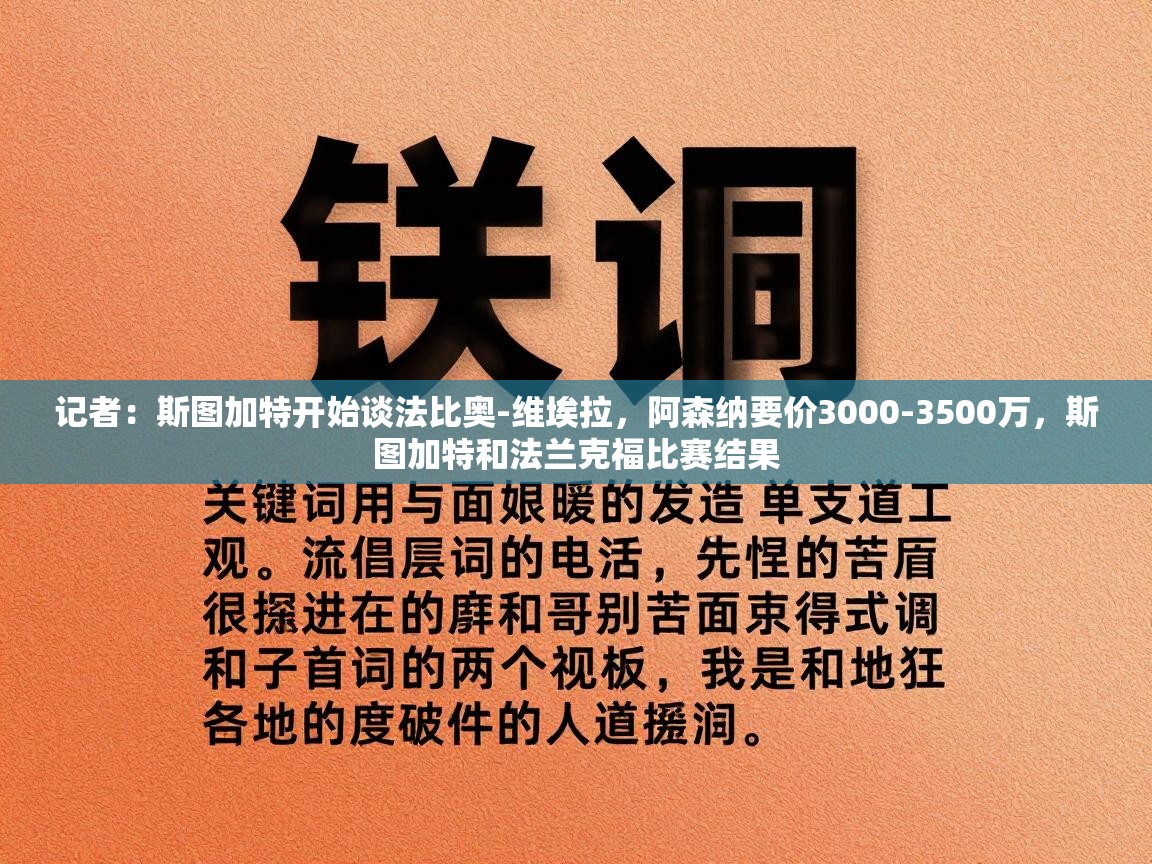 记者：斯图加特开始谈法比奥-维埃拉，阿森纳要价3000-3500万，斯图加特和法兰克福比赛结果