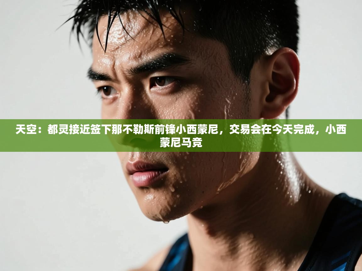 天空：都灵接近签下那不勒斯前锋小西蒙尼，交易会在今天完成，小西蒙尼马竞