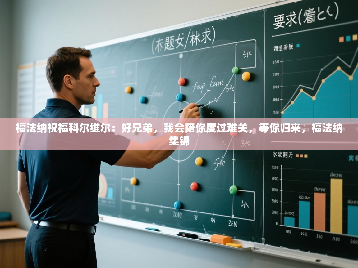 福法纳祝福科尔维尔：好兄弟，我会陪你度过难关，等你归来，福法纳集锦