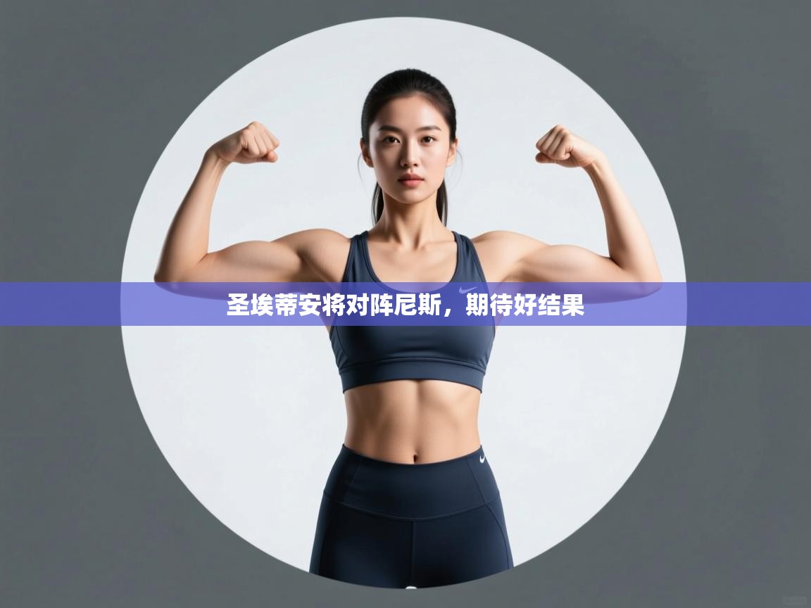 圣埃蒂安将对阵尼斯，期待好结果