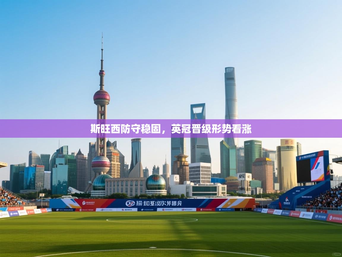 斯旺西防守稳固，英冠晋级形势看涨  第2张