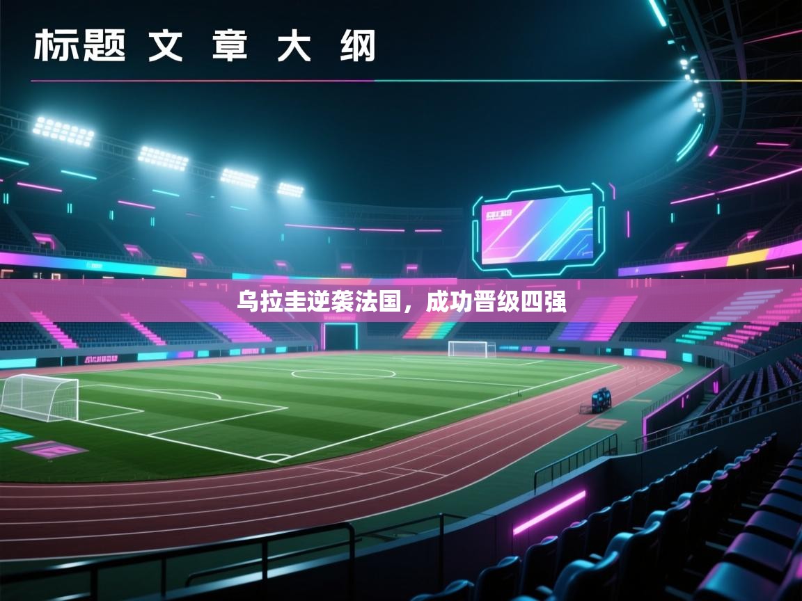 乌拉圭逆袭法国，成功晋级四强  第1张