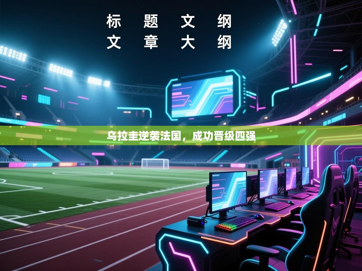 乌拉圭逆袭法国，成功晋级四强  第2张