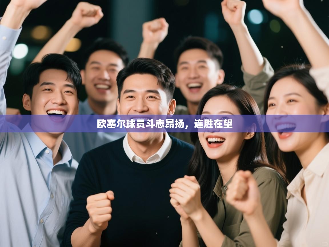 欧塞尔球员斗志昂扬，连胜在望  第1张