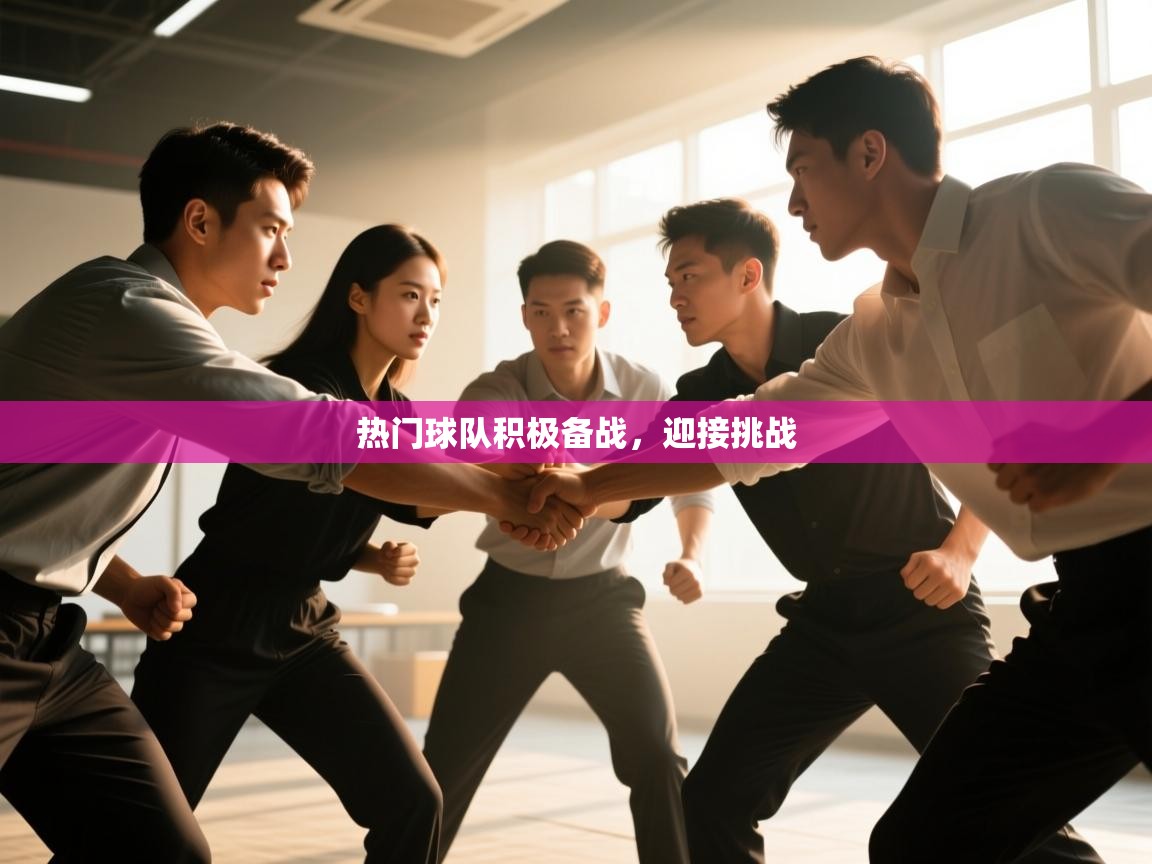 热门球队积极备战，迎接挑战  第1张