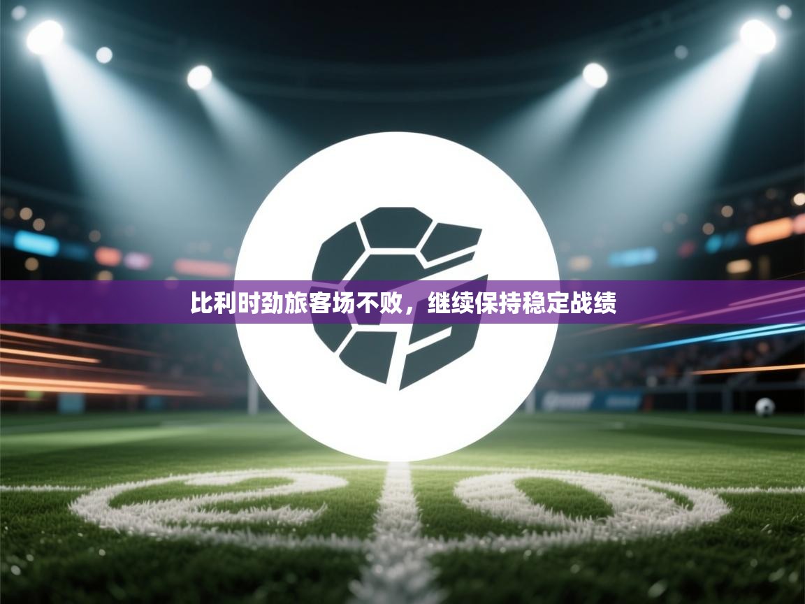 比利时劲旅客场不败,继续保持稳定战绩 第1张