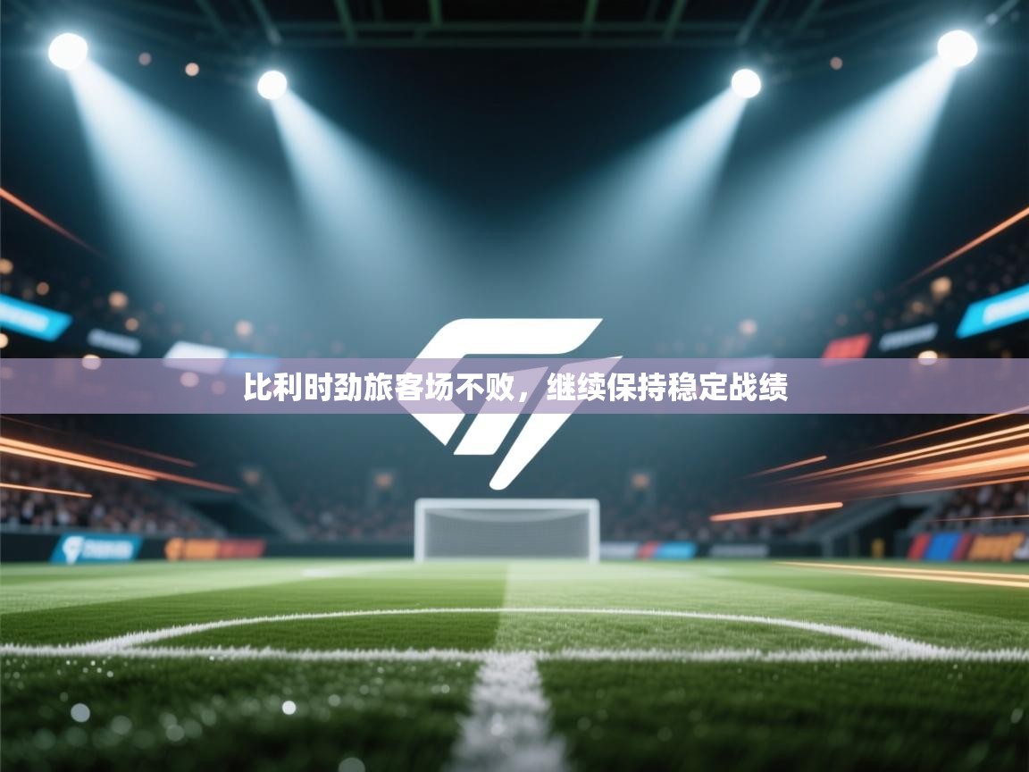 比利时劲旅客场不败,继续保持稳定战绩 第2张