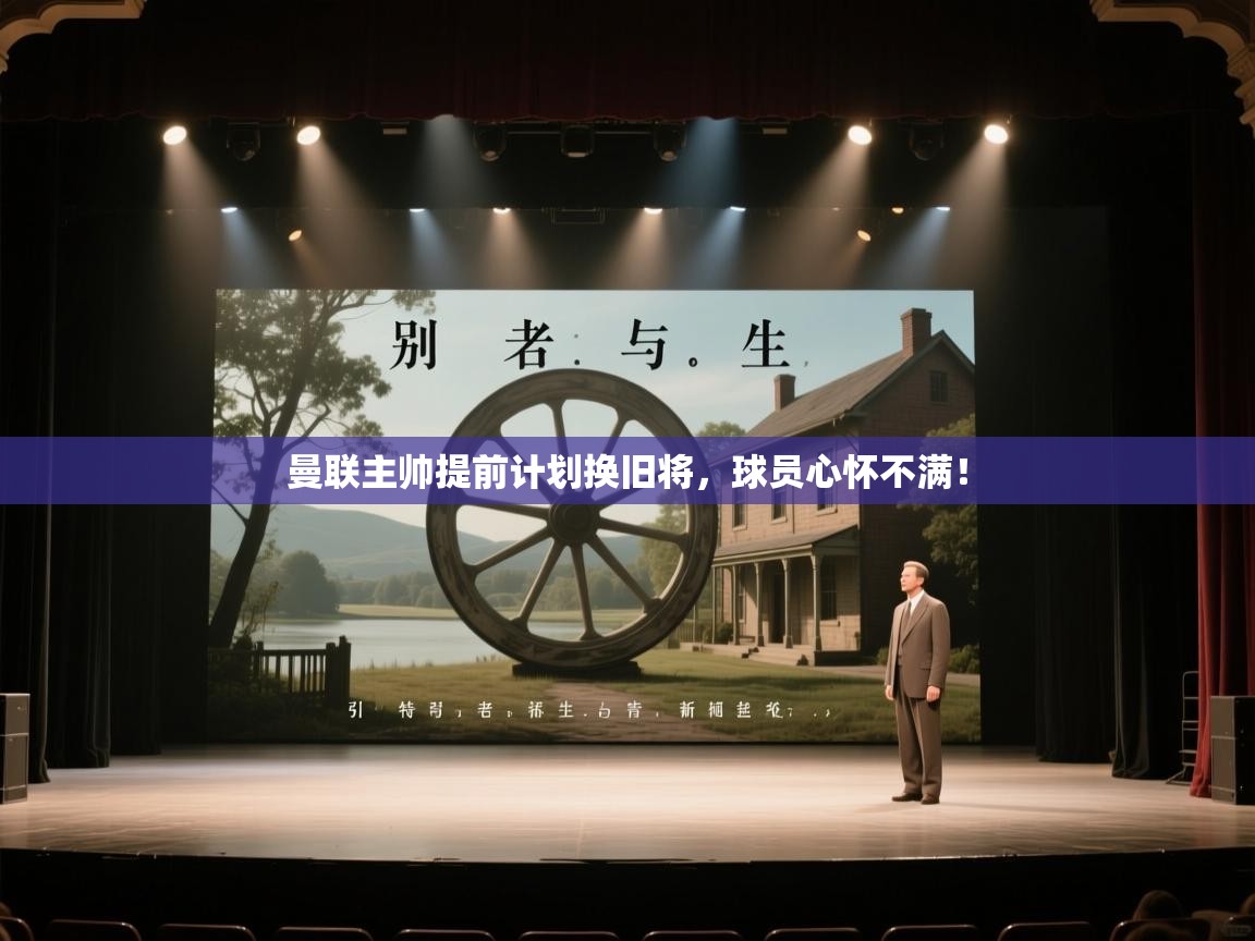 曼联主帅提前计划换旧将，球员心怀不满！  第2张