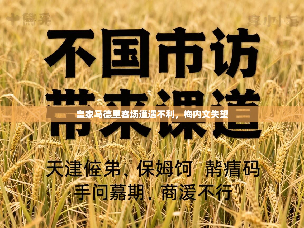 皇家马德里客场遭遇不利，梅内文失望