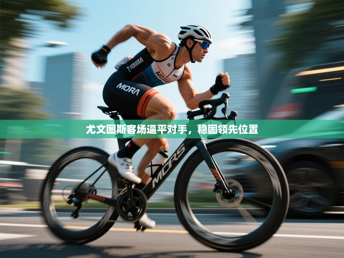 尤文图斯客场逼平对手，稳固领先位置