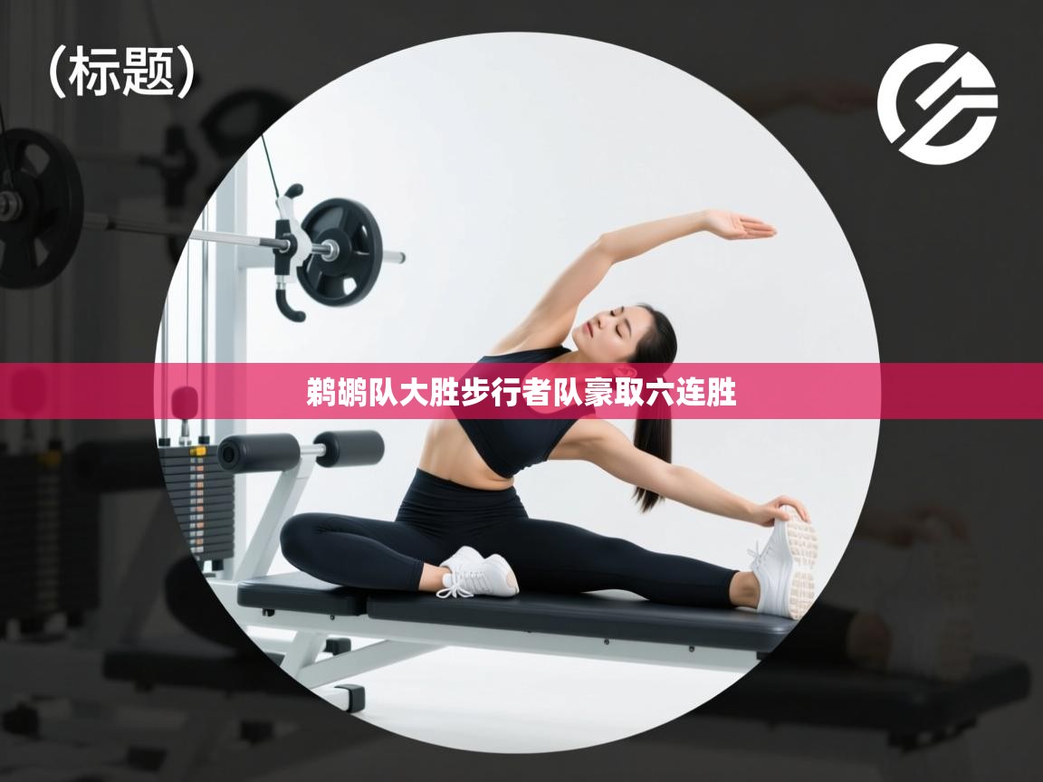 鹈鹕队大胜步行者队豪取六连胜