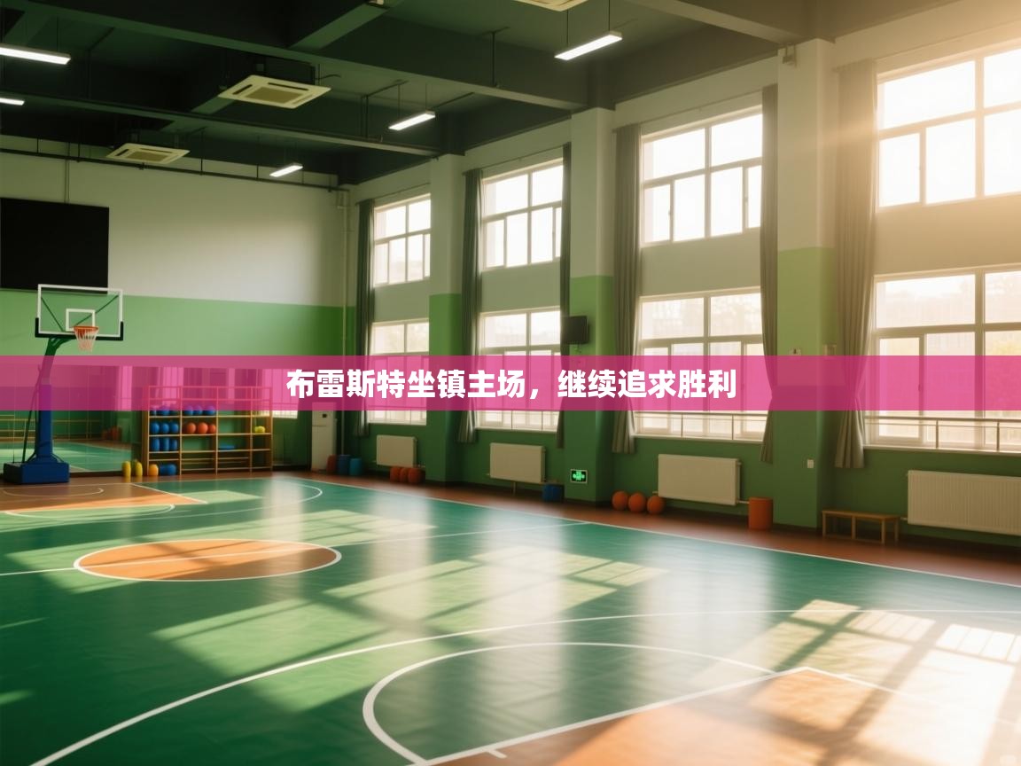 布雷斯特坐镇主场,继续追求胜利 第1张