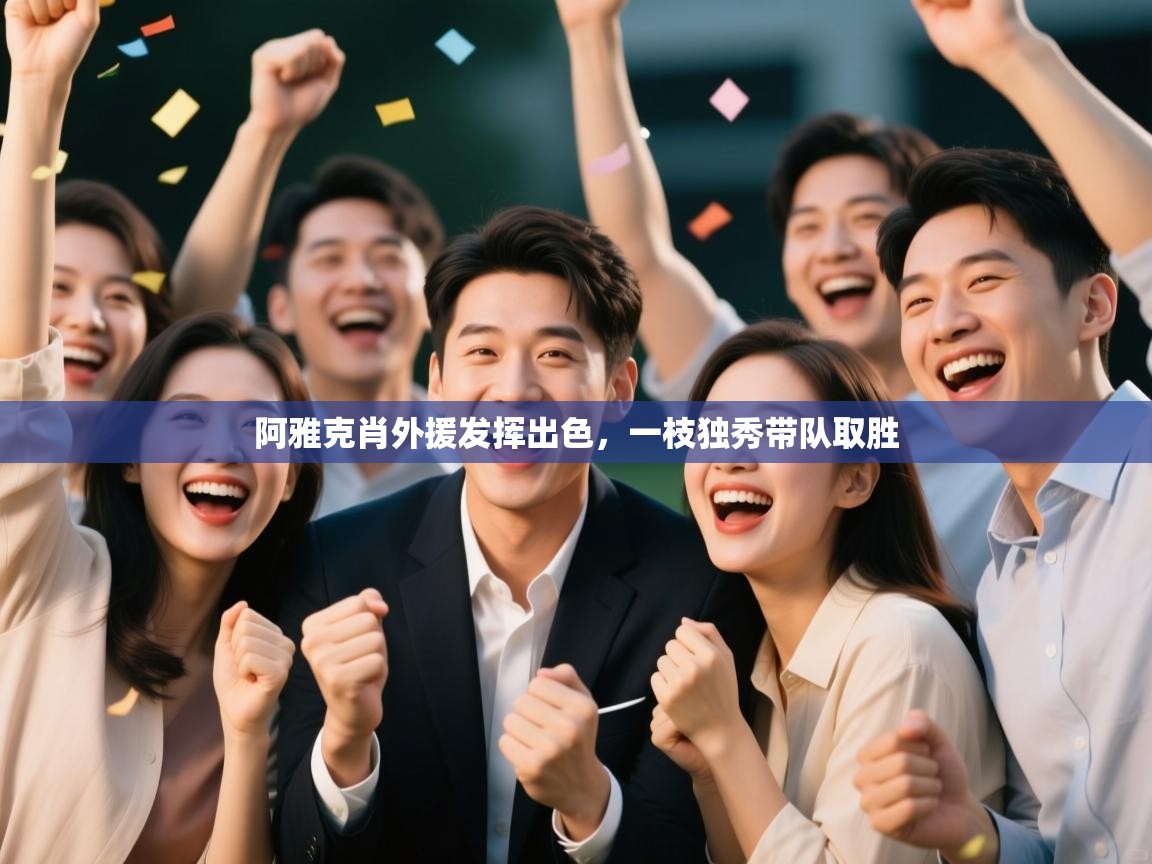 阿雅克肖外援发挥出色，一枝独秀带队取胜