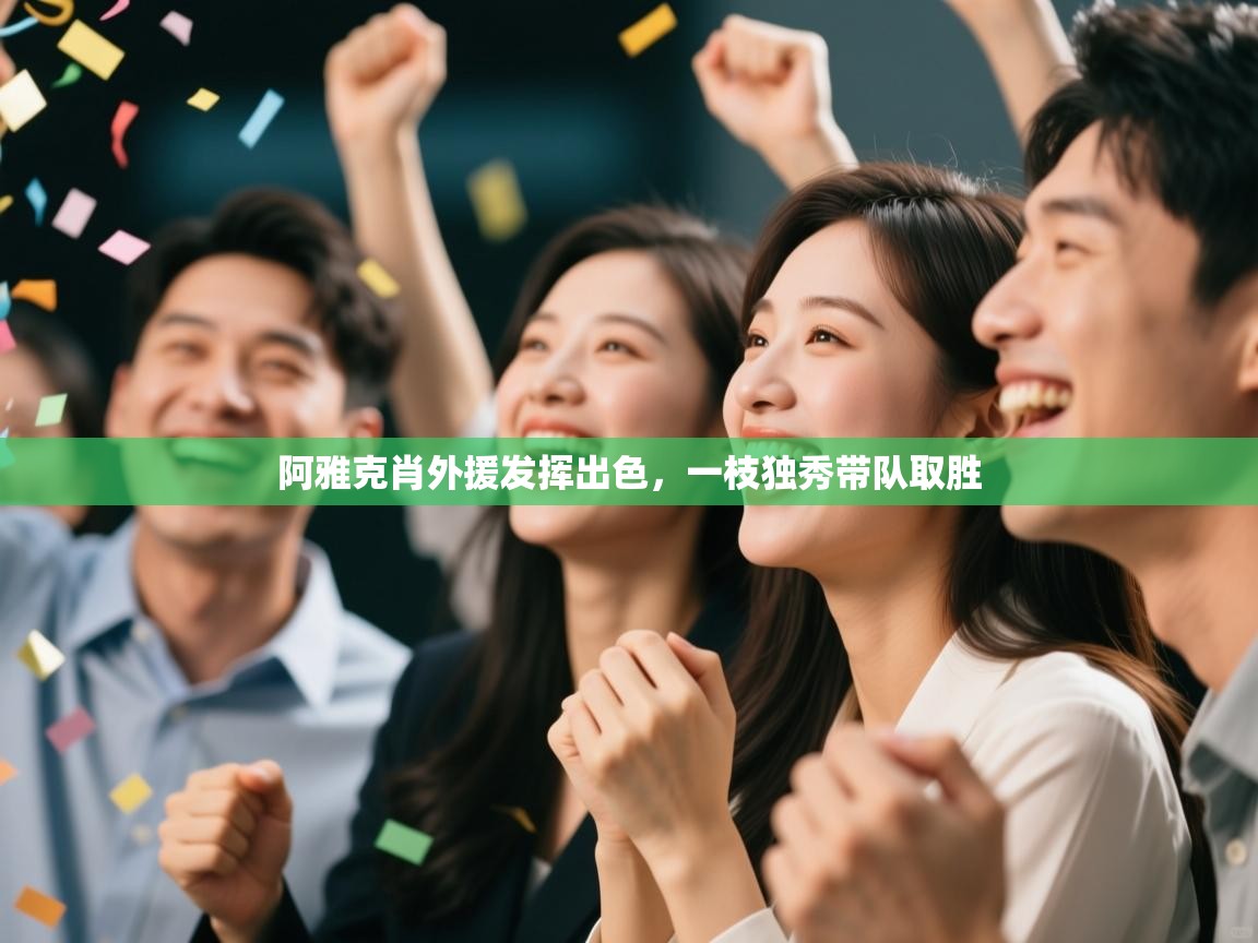 阿雅克肖外援发挥出色,一枝独秀带队取胜 第2张