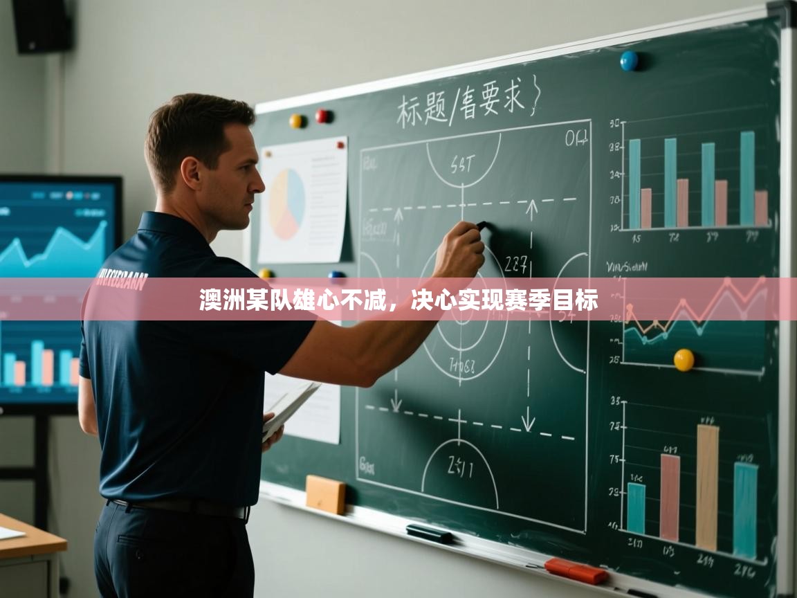 澳洲某队雄心不减，决心实现赛季目标  第1张