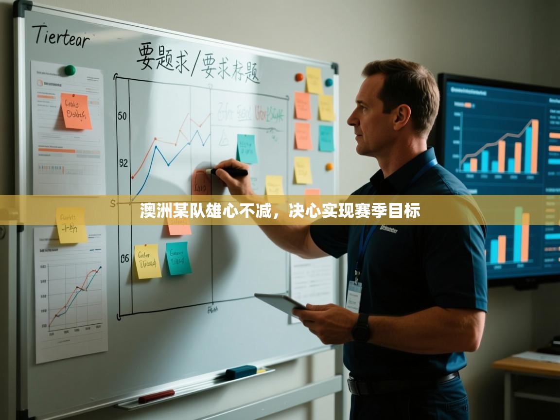 澳洲某队雄心不减，决心实现赛季目标  第2张