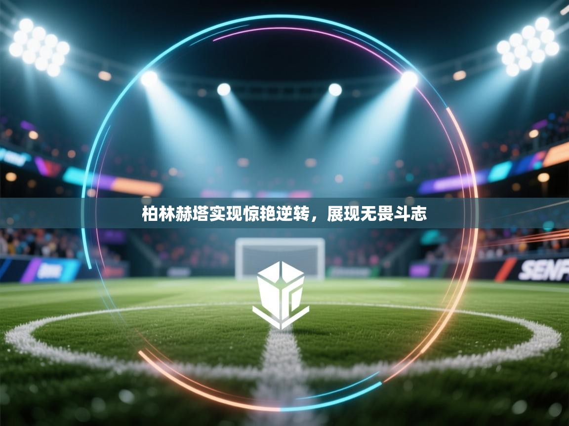 柏林赫塔实现惊艳逆转,展现无畏斗志 第2张