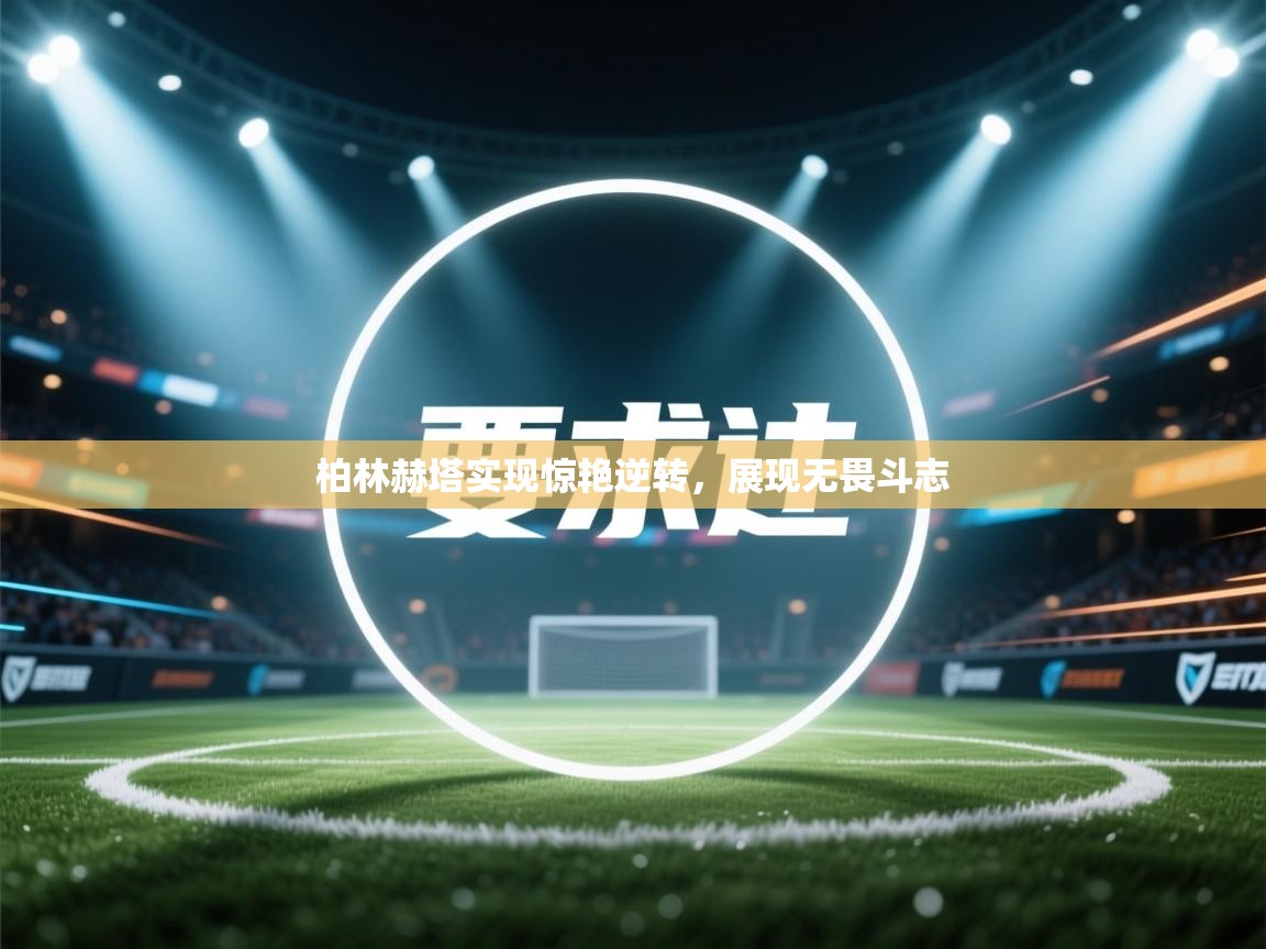 柏林赫塔实现惊艳逆转,展现无畏斗志 第1张