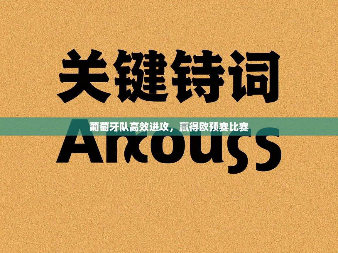 葡萄牙队高效进攻，赢得欧预赛比赛