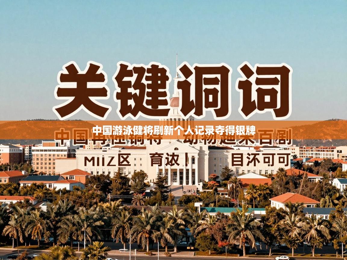 中国游泳健将刷新个人记录夺得银牌  第2张