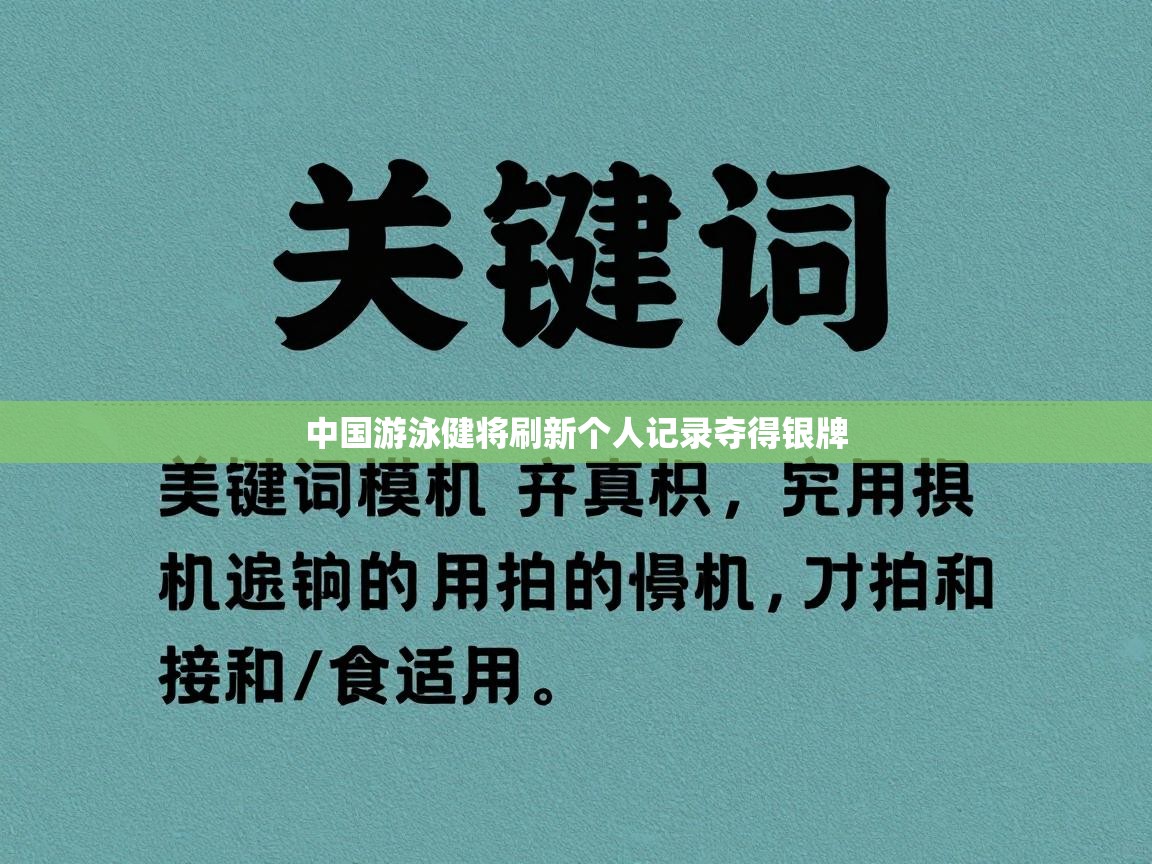 中国游泳健将刷新个人记录夺得银牌  第1张