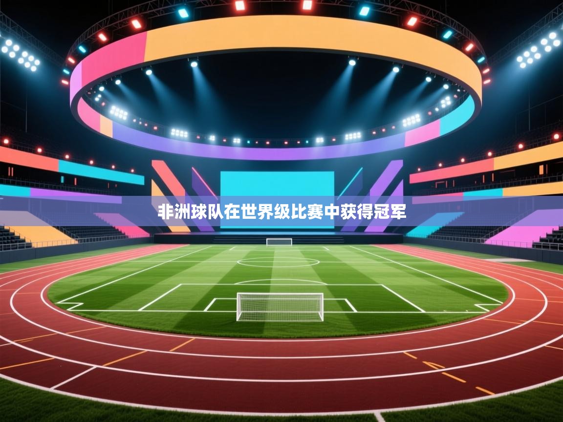 非洲球队在世界级比赛中获得冠军  第2张