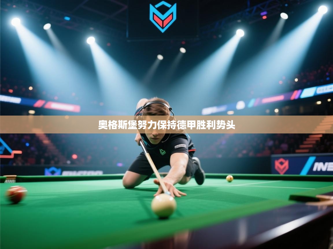 奥格斯堡努力保持德甲胜利势头