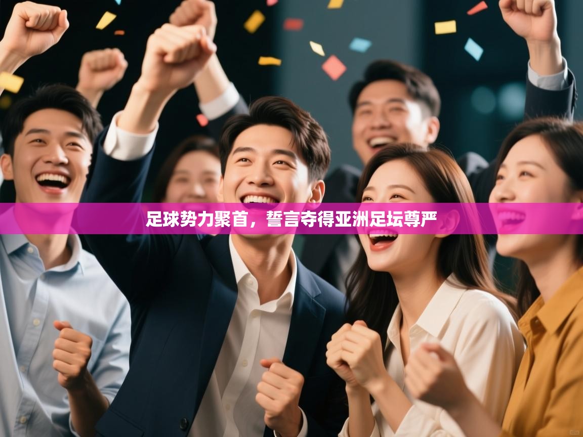 足球势力聚首，誓言夺得亚洲足坛尊严