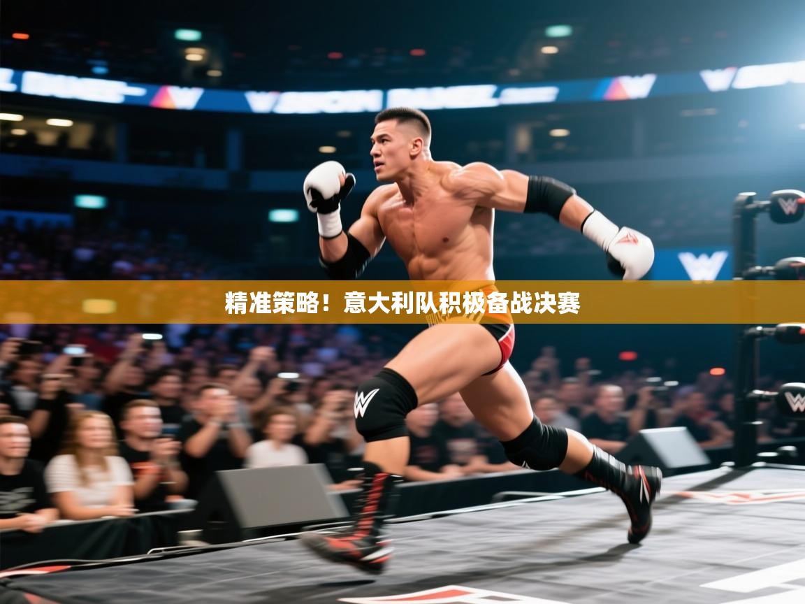 精准策略！意大利队积极备战决赛  第1张