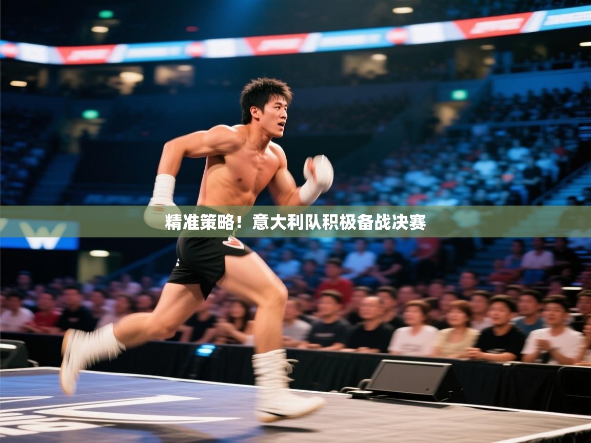 精准策略！意大利队积极备战决赛  第2张