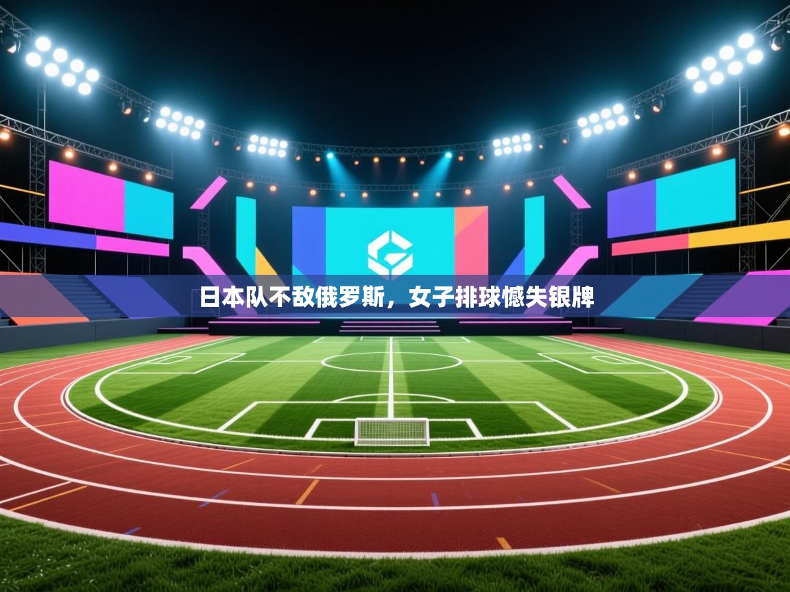 日本队不敌俄罗斯，女子排球憾失银牌  第2张