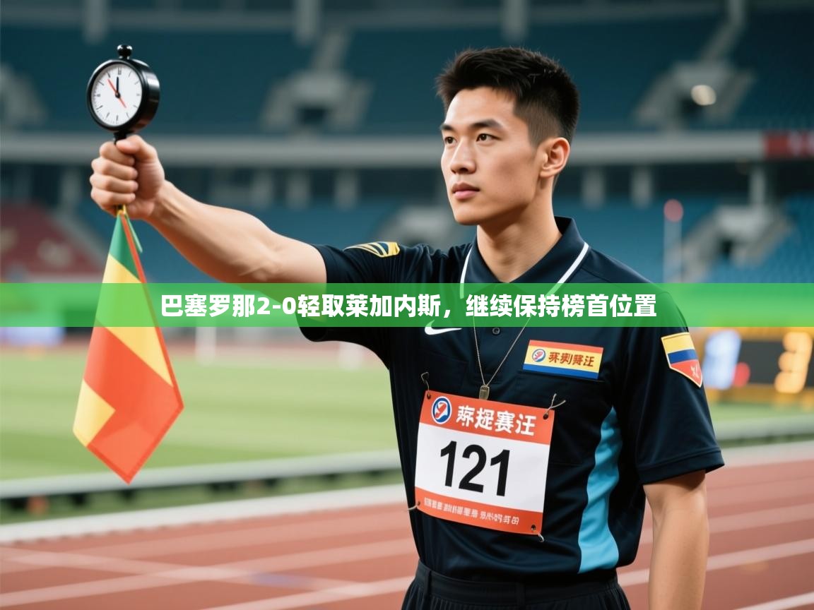 巴塞罗那2-0轻取莱加内斯，继续保持榜首位置  第2张