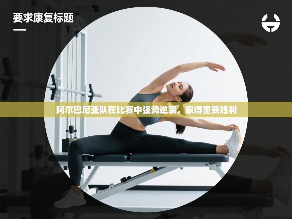 阿尔巴尼亚队在比赛中强势逆袭，取得重要胜利  第2张