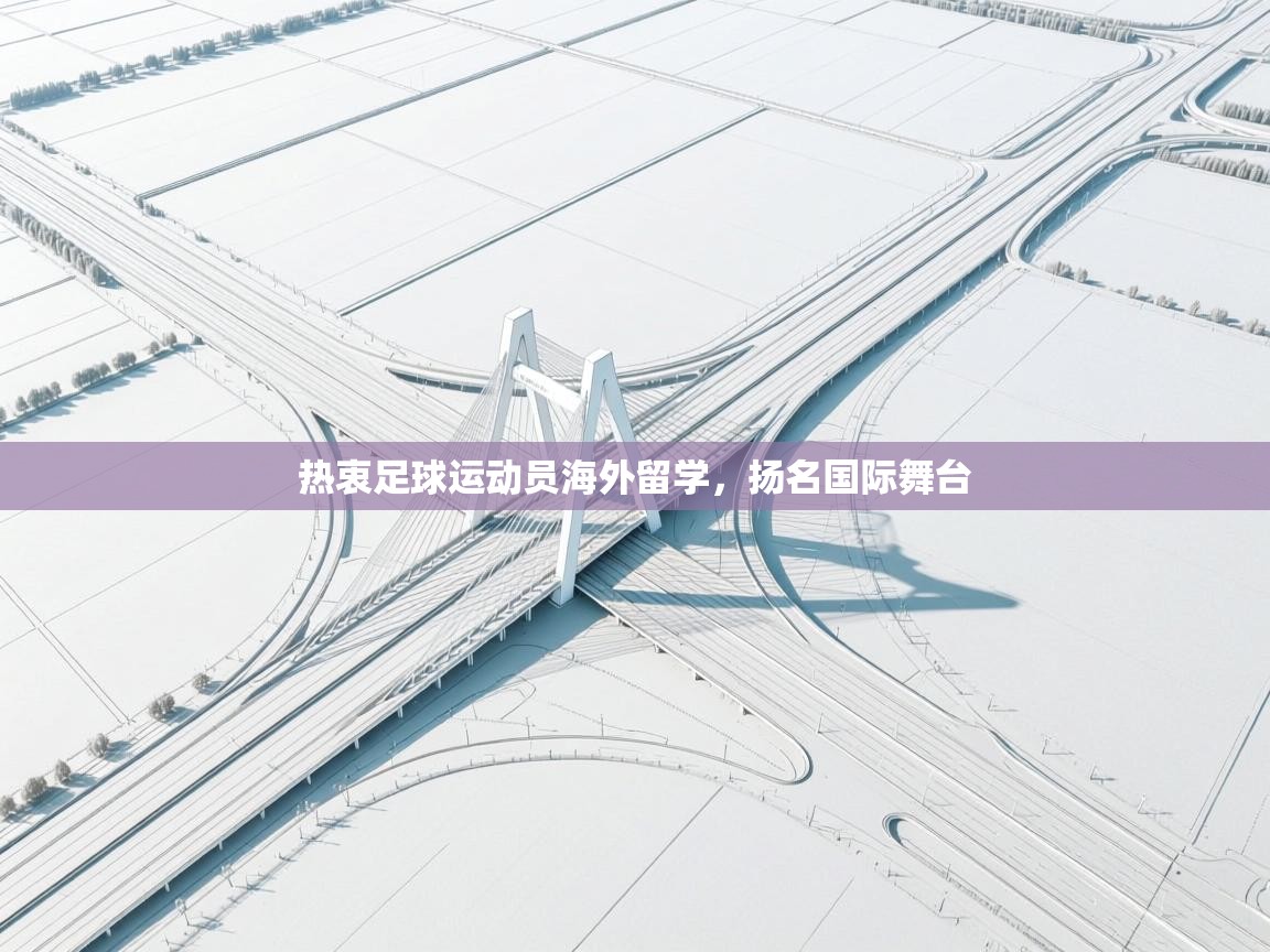 热衷足球运动员海外留学，扬名国际舞台