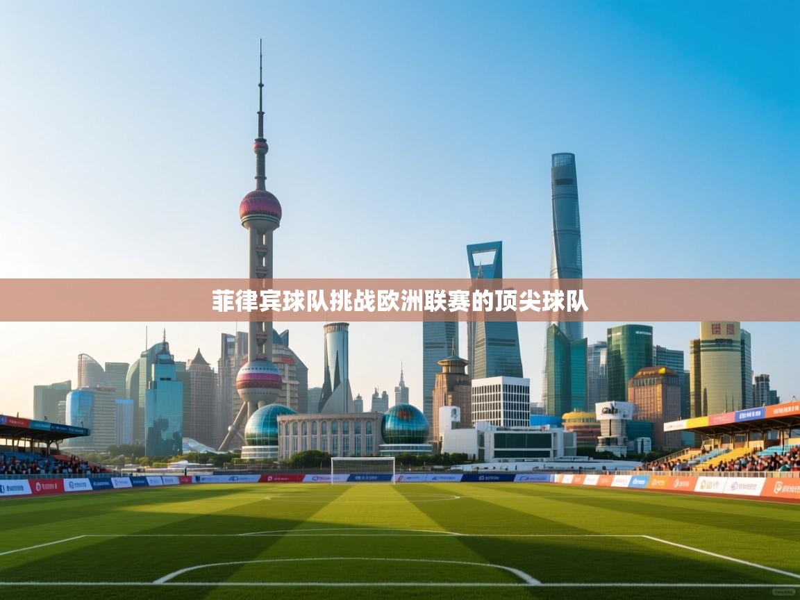 菲律宾球队挑战欧洲联赛的顶尖球队  第1张