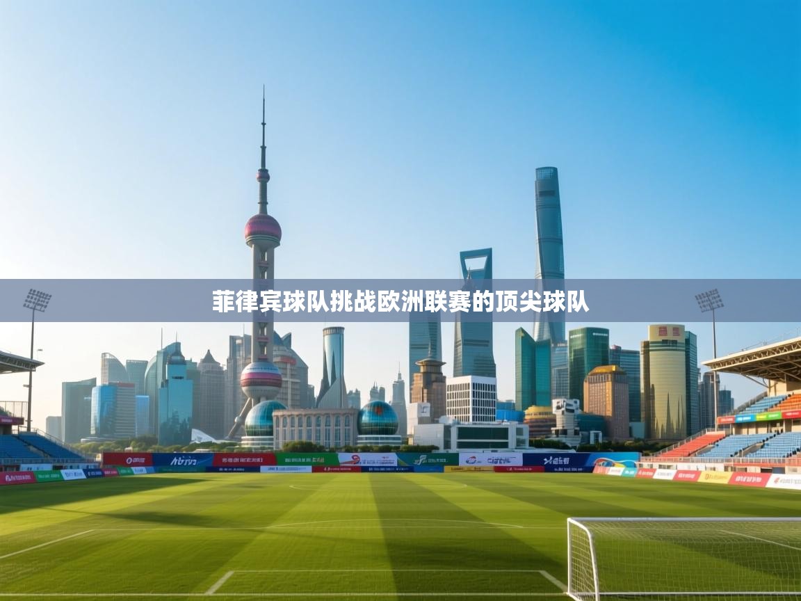 菲律宾球队挑战欧洲联赛的顶尖球队  第2张